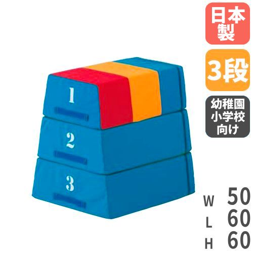 跳び箱 3段 ソフトタイプ 柔らかタイプ 幼稚園 保育園 幼児教室 体操 