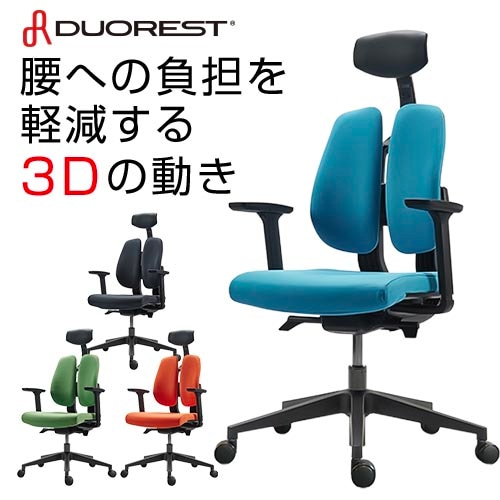 デュオレスト オフィスチェア 布張り リクライニング 肘付き 可動肘
