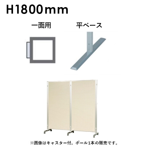 アルミポール 片面用 高さ1800mm用 AR32T18A1