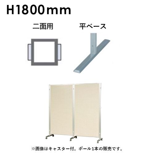 アルミポール 二面用 高さ1800mm用 AR32T18A2