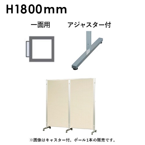 アルミポール 一面用 アジャスター付 高さ1800mm用 AR32T18B1
