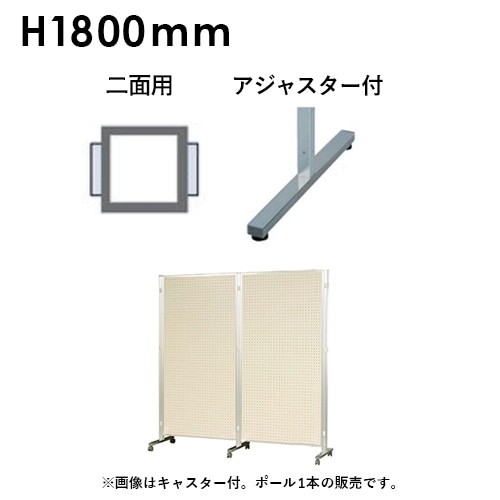 アルミポール 二面用 アジャスター付 高さ1800mm用 AR32T18B2