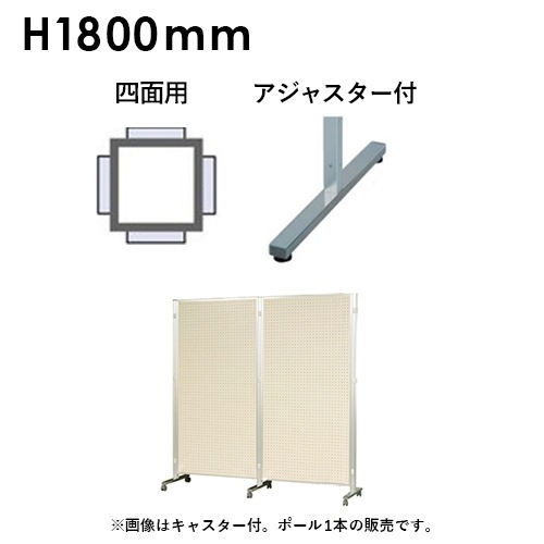 アルミポール 四面用 アジャスター付 高さ1800mm用 AR32T18B4