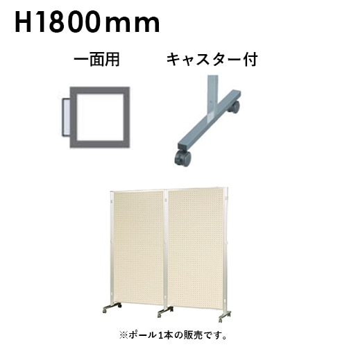 アルミポール 一面用 キャスター付 高さ1800mm用 AR32T18C1（商品番号