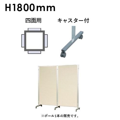 アルミポール 四面用 キャスター付 高さ1800mm用 AR32T18C4