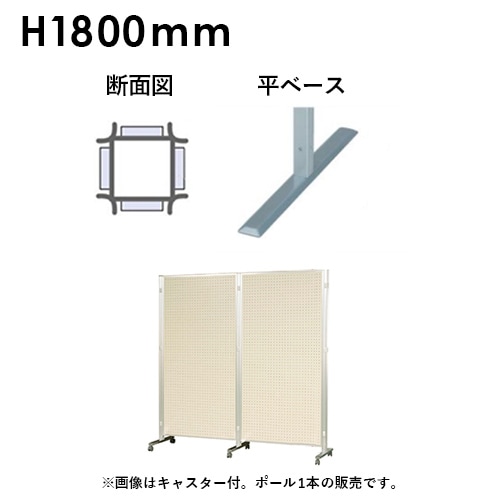 アルミポール 四面用 高さ1800mm用 AR48T18A4