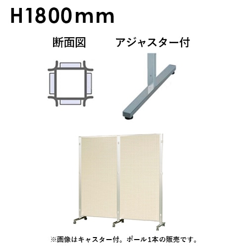 アルミポール 四面用 アジャスター付 高さ1800mm用 AR48T18B4
