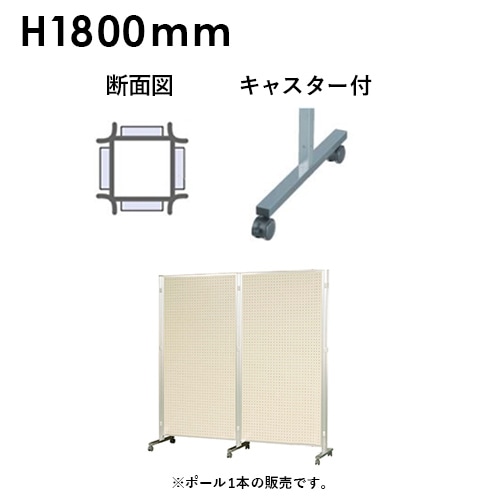 アルミポール 四面用 キャスター付 高さ1800mm用 AR48T18C4
