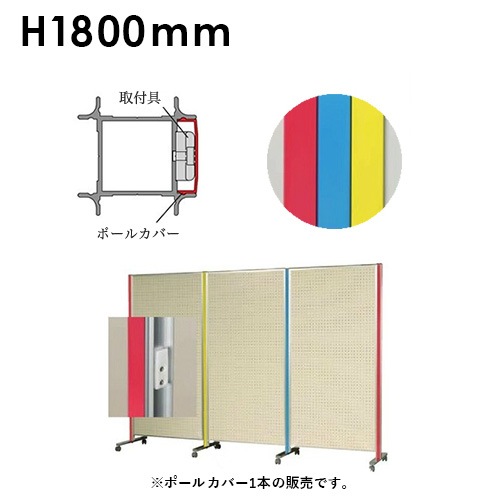 ポールカバー 高さ1800mm用 ARPC18