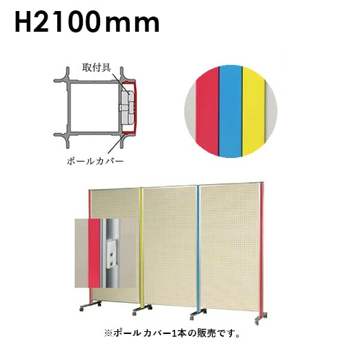 ポールカバー 高さ2100mm用 ARPC21