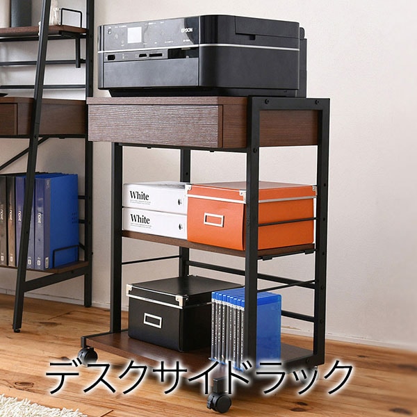 複合機ラック デスクワゴン 脇机 ラック 収納 ワゴン 引き出し付き キャスター付き 収納ラック デスク脇収納 書斎 SOHO KKS-0012 通販
