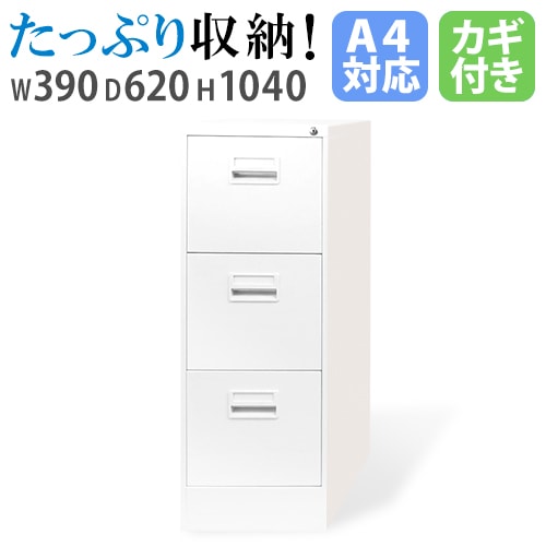 ファイリングキャビネット 3段 A4 鍵付き キャビネット L-A4-3（商品