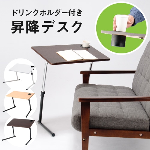 昇降テーブル (ドリンクホルダー付き) VP-2T 通販（商品番号：51-VP