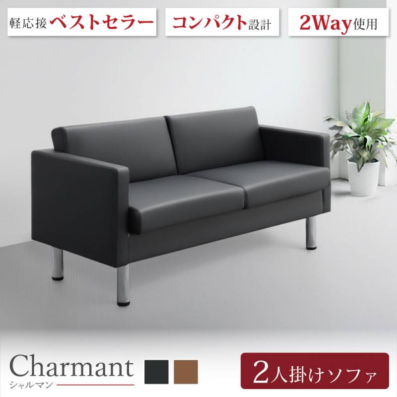 応接ソファ 2人掛け ブラック 幅1530mm 合成皮革張り NZH-2（商品番号