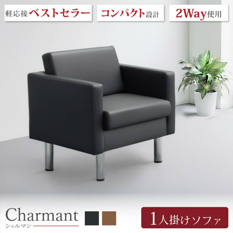 応接ソファ 1人用 幅590×奥行610×高さ790(座面高440)mm ZCL-590（商品
