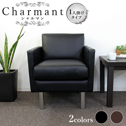 応接ソファ 1人掛け 応接家具の通販 オフィス家具のLOOKIT(ルキット)