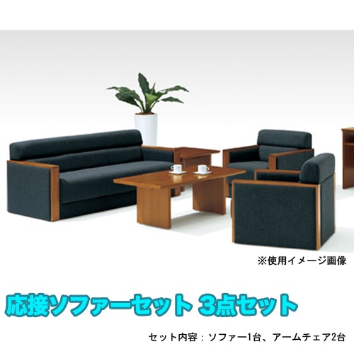 応接セット 4点セット 5人用 (3人掛けソファー ×1 + 1人掛けソファー