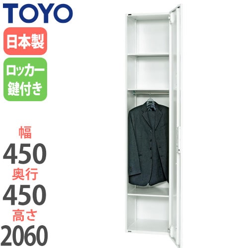 ロッカー 鍵付き 1人用 東洋事務器工業 V445-21L