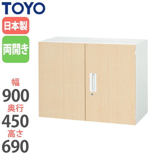 スチールキャビネット 両開き書庫 鍵付き 幅900×奥行450×高さ690mm V945-07MH 東洋事務器工業