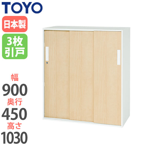 スチールキャビネット 3枚引戸書庫 鍵付き 幅900×奥行450×高さ1030mm V945-11MTS 東洋事務器工業