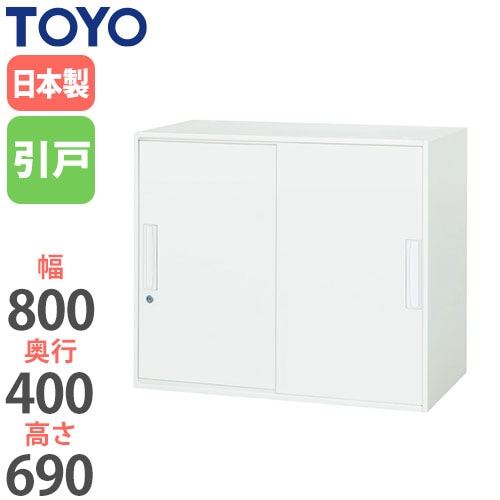 スチールキャビネット 引戸書庫 鍵付き 幅800×奥行400×高さ690mm V840-07S 東洋事務器工業