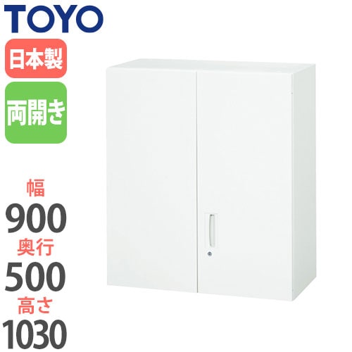スチールキャビネット 両開き書庫 鍵付き 幅900×奥行500×高さ1030mm V950-10H 東洋事務器工業
