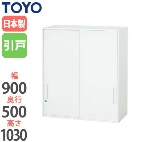 スチールキャビネット 引戸書庫 鍵付き 幅900×奥行500×高さ1030mm V950-10S 東洋事務器工業