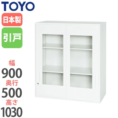 ガラスキャビネット 引戸書庫 鍵付き 幅900×奥行500×高さ1030mm V950-10SG 東洋事務器工業