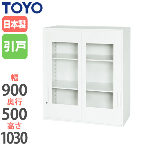 ガラスキャビネット 引戸書庫 鍵付き 幅900×奥行500×高さ1030mm V950-10SG 東洋事務器工業