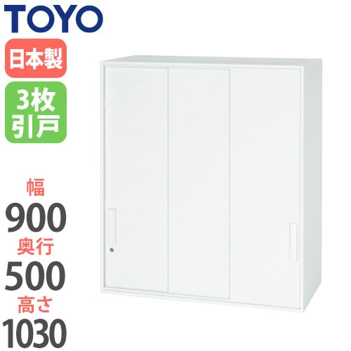 スチールキャビネット 3枚引戸書庫 鍵付き 幅900×奥行500×高さ1030mm V950-10TS 東洋事務器工業