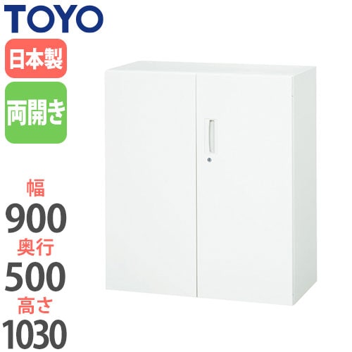 スチールキャビネット 両開き書庫 鍵付き 幅900×奥行500×高さ1030mm