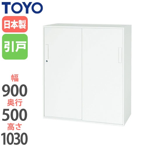 スチールキャビネット 引戸書庫 鍵付き 幅900×奥行500×高さ1030mm V950-11S 東洋事務器工業