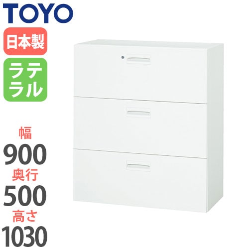 スチールキャビネット ラテラル 鍵付き 幅900×奥行500×高さ1030mm V950-311D 東洋事務器工業