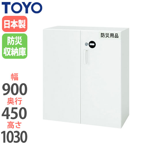 スチール防災保管庫 両開き防災収納庫 鍵付き 幅900×奥行450×高さ1030mm V945-11ESH 東洋事務器工業