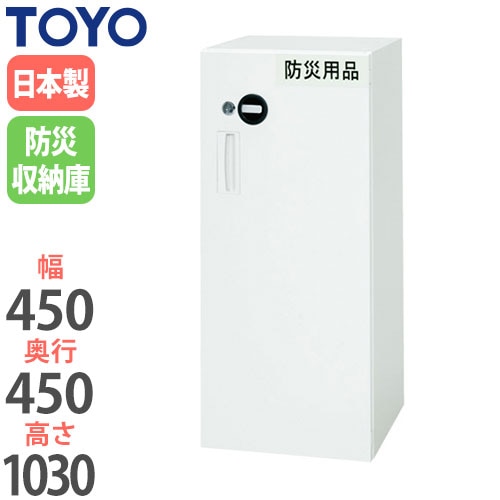スチール防災保管庫 片開き防災収納庫 鍵付き 幅450×奥行450×高さ1030mm V445-11ESH 東洋事務器工業