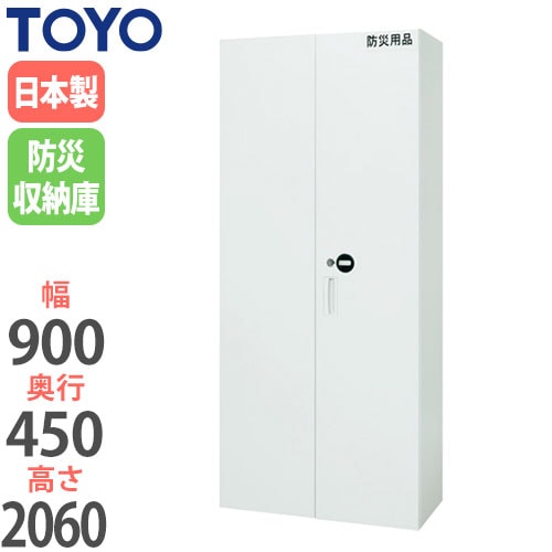 スチール防災保管庫 両開き防災収納庫 鍵付き 幅900×奥行450×高さ2060mm V945-21ESH 東洋事務器工業