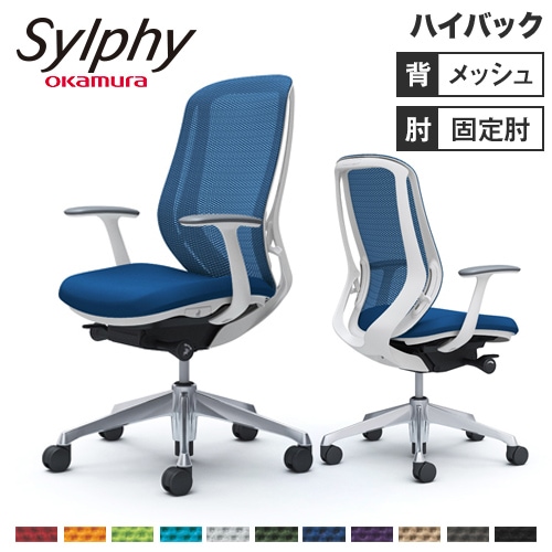 メッシュチェア リクライニング ハイバック シルフィー オカムラ C645BW