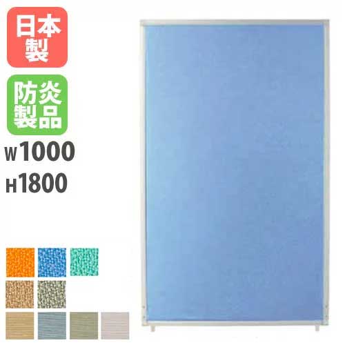 パーテーション 布 アルミ 幅1000×高さ1800mm PSA-1810A