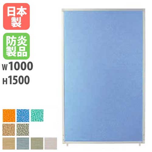パーテーション 布 アルミ 幅1000×高さ1500mm PSA-1510A