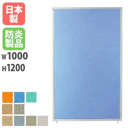 パーテーション 布 アルミ 幅1000×高さ1200mm PSA-1210A