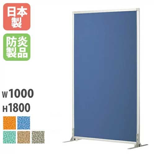 パーテーション 自立 布 アルミ 幅1000×高さ1800mm PSA-1810AS