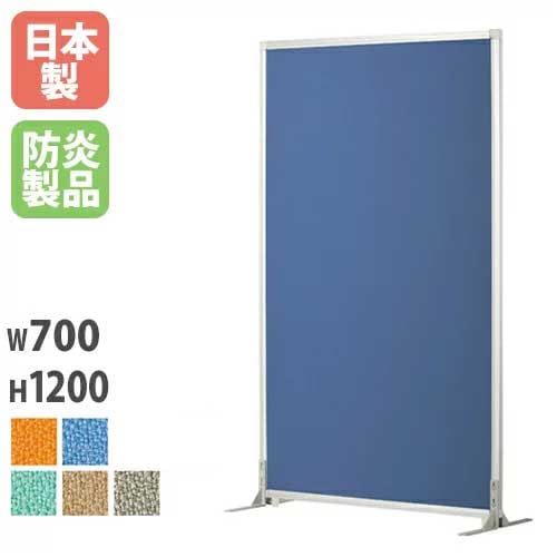 パーテーション 自立 布 アルミ 幅700×高さ1200mm PSA-1207AS