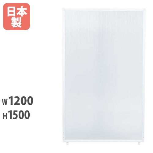 パーテーション 半透明 自立 アルミ 幅1200×高さ1500mm PSA-1512FS