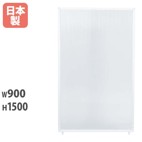 パーテーション 半透明 自立 アルミ 幅900×高さ1500mm PSA-1509FS
