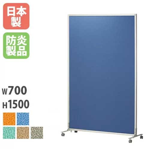 パーテーション キャスター付き 布 アルミ 幅700×高さ1500mm PSA-1507AC
