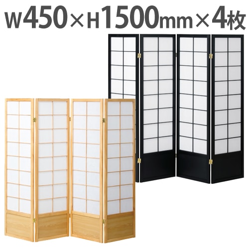 衝立 4連 幅450×高さ1500mm 折りたたみ パーテーション JP-S150-4