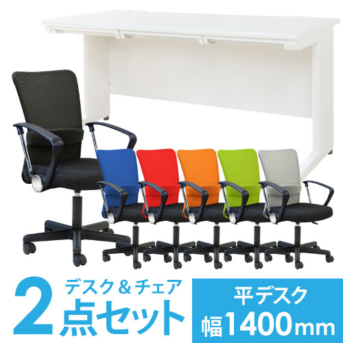 デスクチェアセット 平机 幅1400mm オフィスデスク オフィスチェア LHD-147-S7