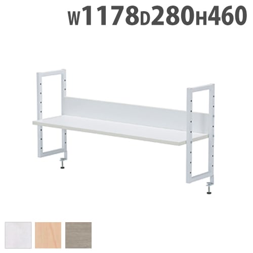 卓上ラック 幅1200mm用 机上棚 本棚 収納棚 デスク用収納ラック 後付ラック デスク関連 収納 オフィス用品 デスク用品 会社 事務所
