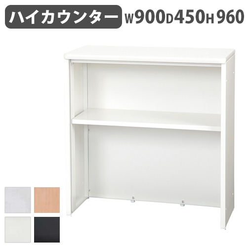 受付カウンター ハイカウンター 幅900×奥行450×高さ960mm STC-900