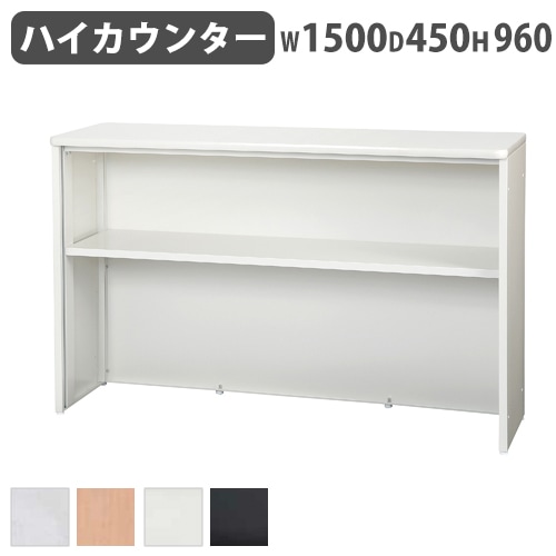受付カウンター ハイカウンター 幅1500×奥行450×高さ960mm STC-1500 